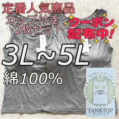 新品 大きいサイズ 3L 4L 5L 綿100% ブラトップ タンクトップ カップ付き ノンワイヤー 2枚組 グレー 灰色 無地 シンプル インナー ナイトブラ 下着 部屋着 肌着 ルームウェア 送料無料