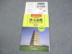 2025年最新】基礎から解釈へ漢文必携チェックノート基本編の人気