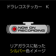 ドラレコステッカー K