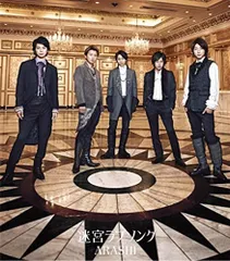 【中古】迷宮ラブソング(通常盤) / 嵐   c13450【中古CDS】