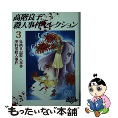 2024年最新】高階良子殺人事件セレクションの人気アイテム - メルカリ