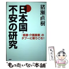 「医療・介護産業」のタブーに斬りこむ! 日本国・不安の研究　猪瀬直樹 医療・介護産業」のタブーに斬りこむ! 日本国・不安の研究