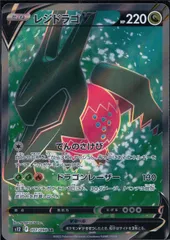 レジドラゴＶ SR スーパーレア 107/098/S12/B  【ポケモンカード】　Pokémon Card Gameのサムネイル