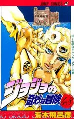 【中古】少年コミック ジョジョの奇妙な冒険(48)