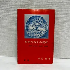 2025年最新】肥前鍋島の人気アイテム - メルカリ