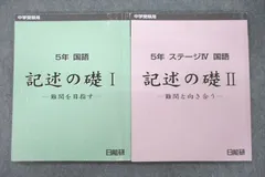 2024年最新】日能研 5年 テキストの人気アイテム - メルカリ