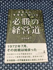 賃貸仲介・管理業一筋50年　必勝の経営道/加治佐健二/幻冬舎/E-1176