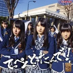 【中古】邦楽CD NMB48 / てっぺんとったんで![Type-B]