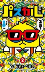 【中古】少年コミック 100%パスカル先生(2) / 永井ゆうじ