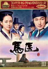 【中古】海外TVドラマDVD コンパクトセレクション 馬医 DVD BOX3のサムネイル