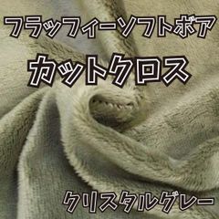 ぬい活用生地　フラッフィーソフトボア クリスタルグレー　ソフトボア生地