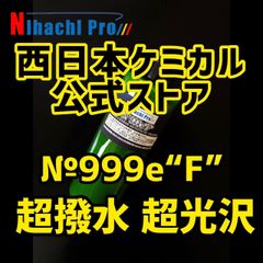 【洗車コーティング 】NihachiPro999e“F” 300ml 《ガラスコーティングの次世代ナノカーボンコーティング》2023年最新コーティング剤  [洗車 ガラスコーティング ワックス 自動車 バイク カーシャンプー]