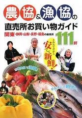 農協&漁協の直売所お買い物ガイド―関東・静岡・山梨・長野・福島の直売所111軒