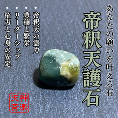 帝釈天護石 - 繁栄の緑の光、あなたのリーダーシップ運を向上させるパワーストーン