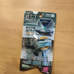 ダイソー　プチブロック　新幹線E956形ALFA-X　中間車両　新品　2024年6月購入品