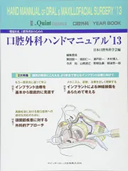 口腔外科YEARBOOK 一般臨床家，口腔外科医のための口腔外科