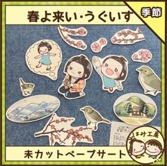 保育【春よ来い　うぐいす】未カット　ペープサート　壁面　誕生会　童謡　春