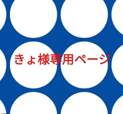 きょ様専用ページです。