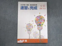 2024年最新】公立中高一貫校適性検査対策速習と完成の人気アイテム - メルカリ