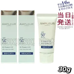 【2個セット】 アンプルール WプロテクトUV ブライト+ 30g SPF50+ PA++++ 母の日 (0708)のサムネイル