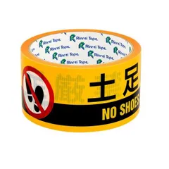 [送料込]土足厳禁 リンレイテープ 2か国語表示 印刷 養生テープ 50mm×10m 土足厳禁 #625AT