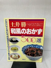 土井勝 和風のおかず500選 講談社 - メルカリ