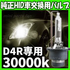 HID 純正 交換用 バルブ 30000K 35W 純正交換用バーナー D4R