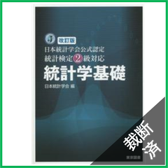 【裁断済】日本統計学会公式認定　統計検定２級対応　統計学基礎 （改訂版）