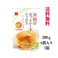 米粉のホットケーキミックス  グルテンフリー 200g　6袋入り1箱 ※沖縄・離島へお届けの場合後ほど別途送料計上させて頂きます。
