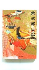 紫式部日記 ビギナーズ クラシックス 日本の古典 (角川ソフィア文庫) 紫式部 中古 9784044072049 送料無料