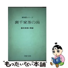 2024年最新】裏千家茶の湯（新独習シリーズ）の人気アイテム - メルカリ