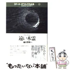 ポール・ボウルズ作品集 6 | ポール ボウルズ, 犬彦, 四方田
