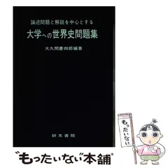 研文書院】論述問題と解説を中心とする大学への世界史問題集《大久間