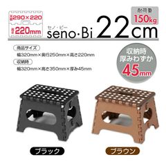 踏み台 折りたたみ セノ・ビー 22cm コンパクト 折り畳み 耐荷重100kg 軽量 収納 senobi セノビー 脚立 ステップ 踏み台 洗車 電球 蛍光灯 交換 大掃除 安定 安心 エアコン 棚 タンス 高い所 おしゃれ