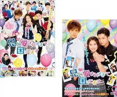 兄に愛されすぎて困ってます(2枚セット)映画版、ドラマ版【全巻 邦画 中古 DVD】ケース無:: レンタル落ち