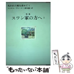 2024年最新】マルセル・プルーストの人気アイテム - メルカリ