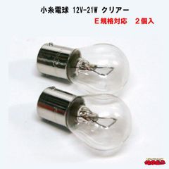 【小糸電球 4571】　12V-21W　クリアー　Ｅ規格対応　２個入