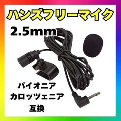 ハンズフリーマイク 2.5mm カロッツェリア パイオニア互換 サイバーナビ
