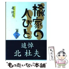 2024年最新】北杜夫の人気アイテム - メルカリ