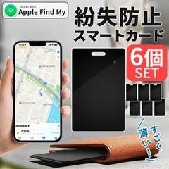 紛失防止 スマートタグ カード 6個セット GPS 追跡 鍵 キー カギ 財布 タグ エアタグ iPhone iPad 探す 忘れ物 キーファインダー 探し物 電池交換不要 迷子 子供 子ども ペット 高齢者 小型 位置 位置情報