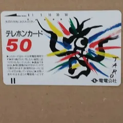 2024年最新】岡本太郎 テレカの人気アイテム - メルカリ