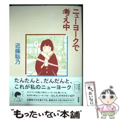 2024年最新】ニューヨークで考え中 近藤聡乃の人気アイテム - メルカリ