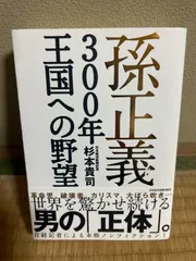孫正義300年王国への野望 杉本 貴司のサムネイル
