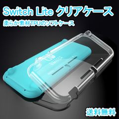 ◇ニンテンドー スイッチ ライト ソフト クリアケース switch Lite