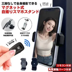 スマホスタンド マグネット マグネット式 スマホ スタンド スマホホルダー スマホスタンド 三脚 自撮り セルフィー 磁石 撮影 角度調節Bluetooth リモコン