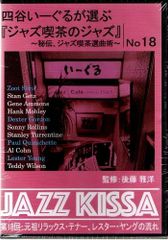 【新品CD】四谷いーぐるが選ぶ『ジャズ喫茶のジャズ』～秘伝、ジャズ喫茶選曲術～ 第18回：元祖リラックス・テナー、レスター・ヤングの流れ