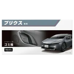 【定形外郵便】カーメイト プリウス専用ゴミ箱 運転席用【NZ836】