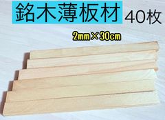 薄板材  銘木無節材 無垢   小物製作材料     ハンドメイド材料  木曽檜  銀杏  青森ひば 小物類製作材料 2×23×300  12本  2×25×300  10本 2×23×300  18枚「薄板材」トータル40枚