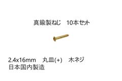 真鍮製ねじ　2.4x16mm　10本セット　日本国内製造　丸皿(＋)　木ネジ
