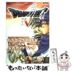 【中古】 ドラゴンクエスト5天空の花嫁公式ガイドブック 下巻 知識編 (SE-mook) / スクウェア・エニックス / スクウェア・エニックス